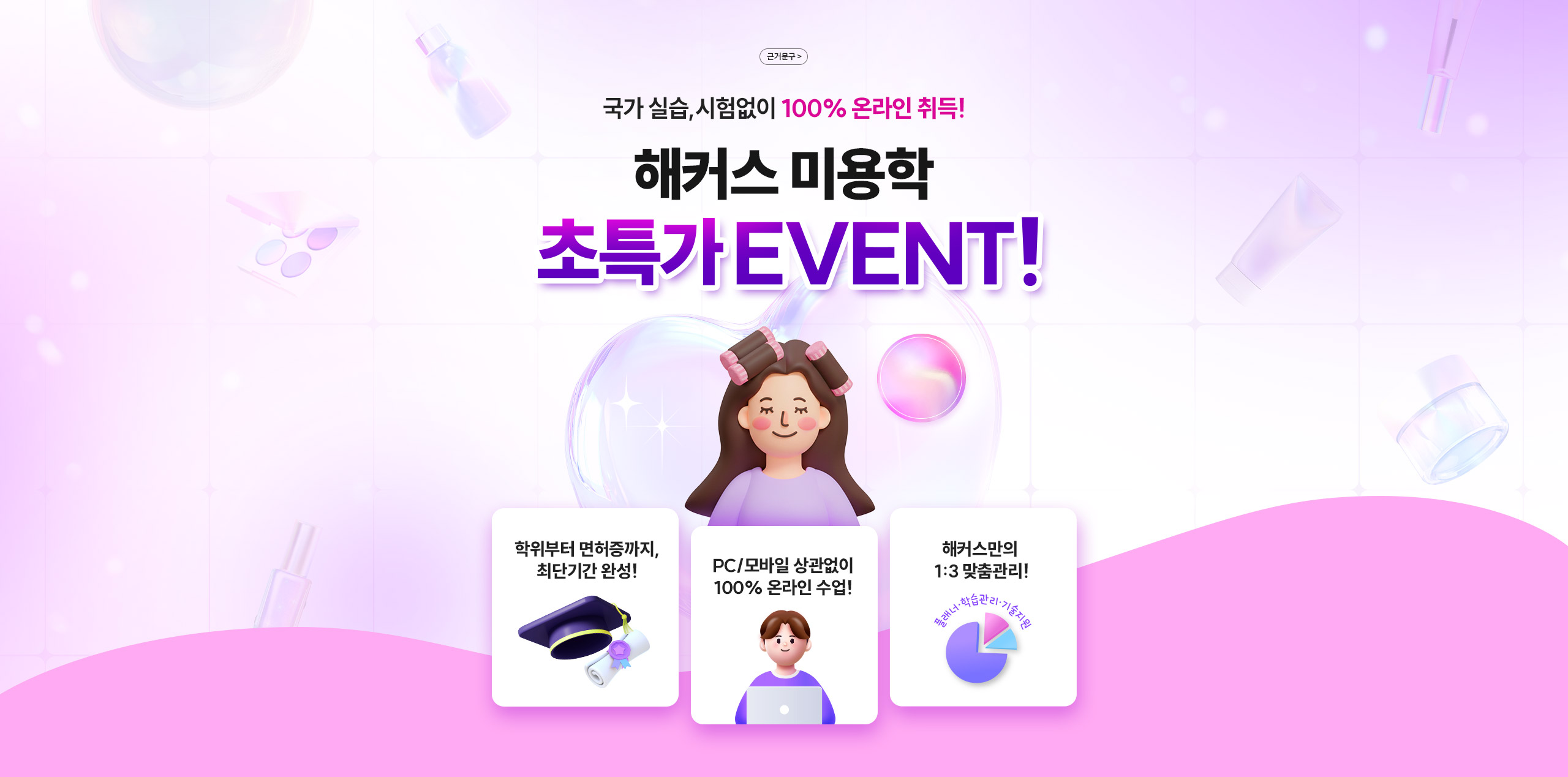 국가 실습,시험없이 100% 온라인 취득! 해커스 미용학 초특가 EVENT!