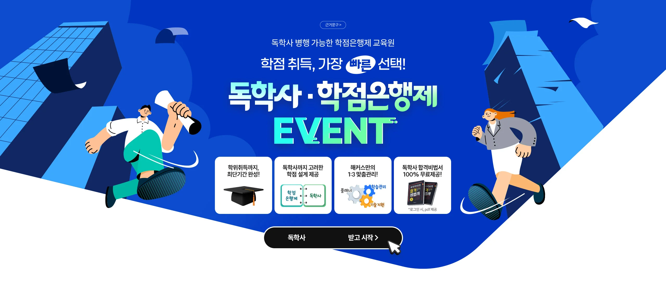 독학사 병행 가능한 학점은행제 교육원 학점 취득, 가장 빠른 선택! 독학사 · 학점은행제 EVENT