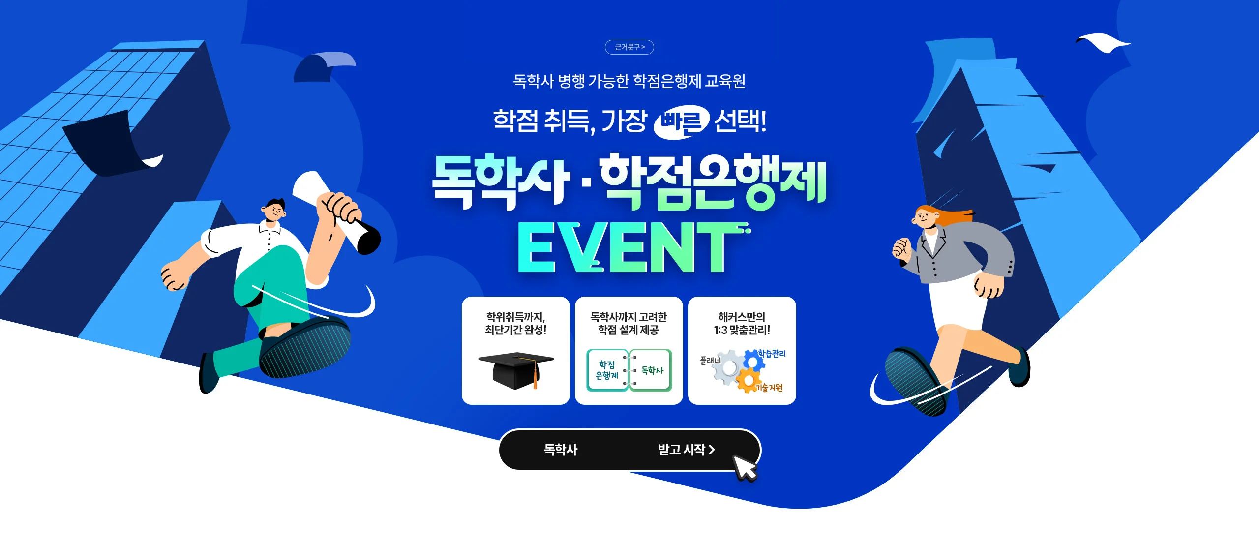 독학사 병행 가능한 학점은행제 교육원 학점 취득, 가장 빠른 선택! 독학사 · 학점은행제 EVENT