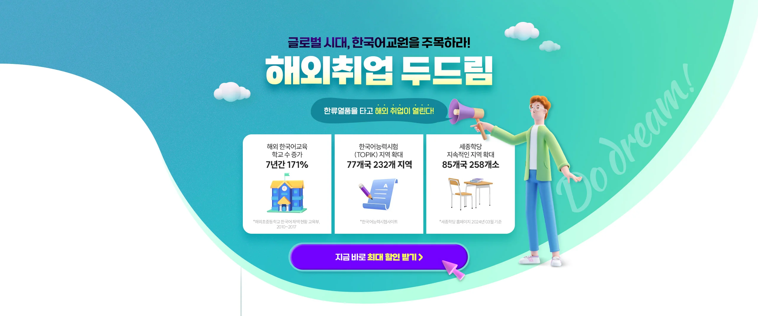 글로벌 시대, 한국어교원을 주목하라! 해외취업 두드림