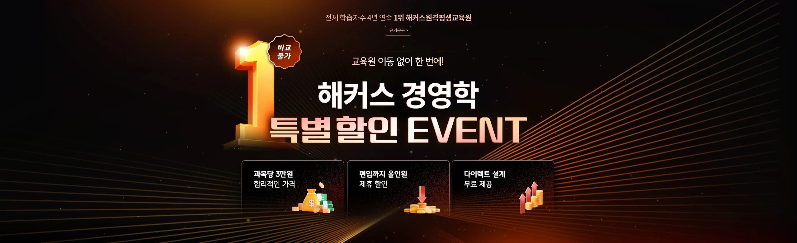 교육원 이동 없이 한번에! 해커스 경영학 특별 할인 EVENT