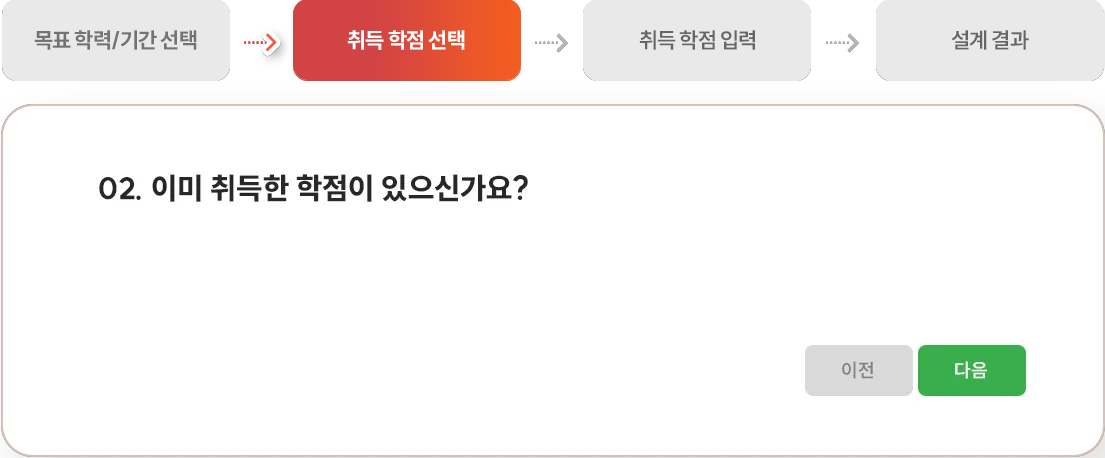 취득 학점 선택