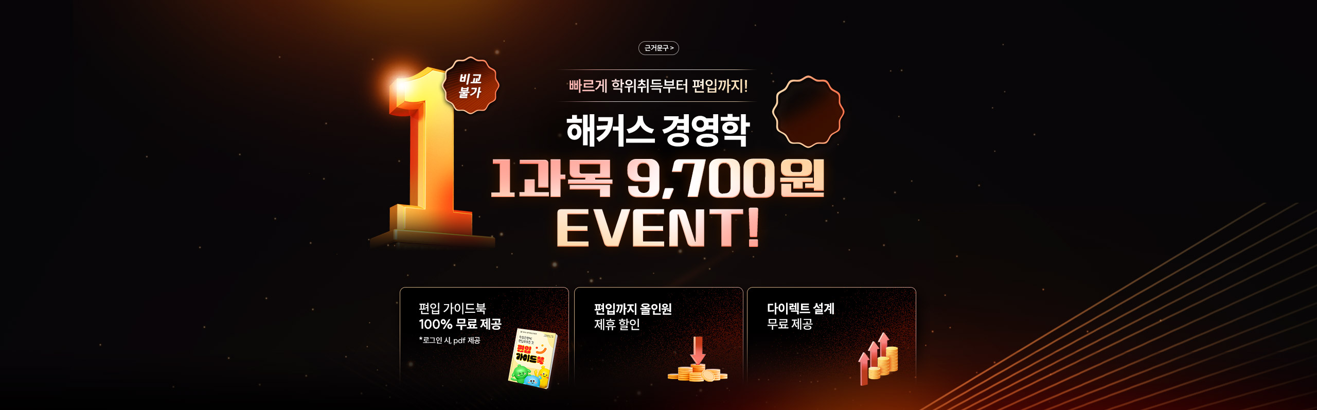빠르게 학위취득부터 편입까지! 해커스 경영학 1과목 9,700원 EVENT!