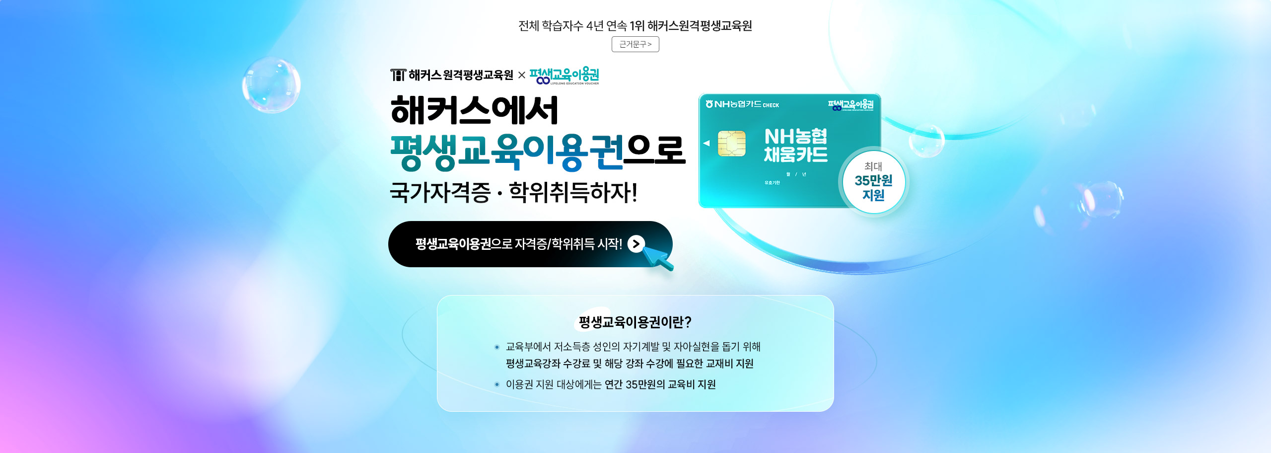 해커스원격평생교육원 x 평생교육이용권, 평생교육 이용권으로 국가자격증/학위취득 하자!