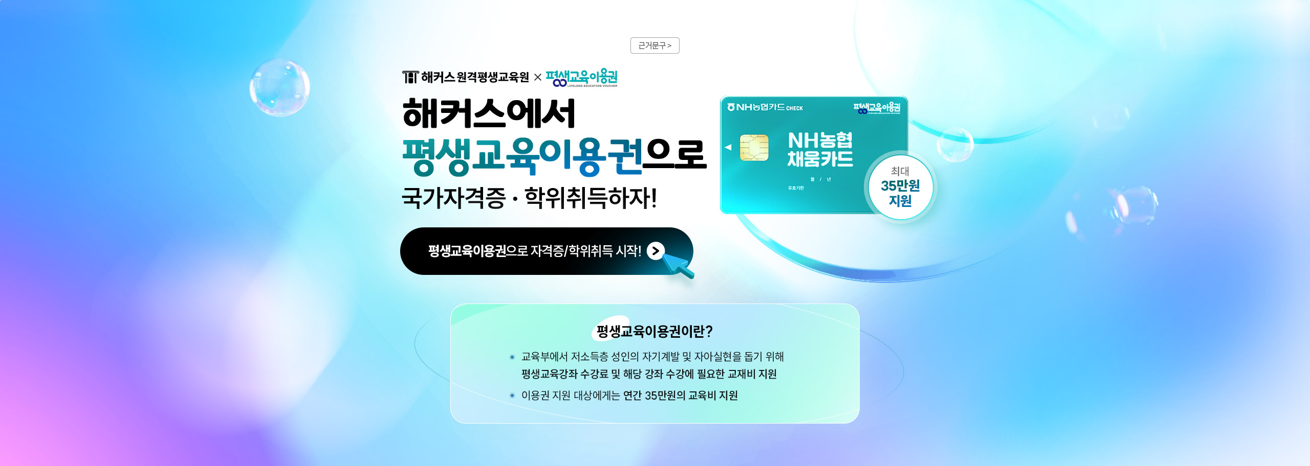 해커스원격평생교육원 x 평생교육이용권, 평생교육 이용권으로 국가자격증/학위취득 하자!