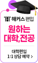 해커스편입 원하는 대학, 전공 대학편입 1:1상담 예약>