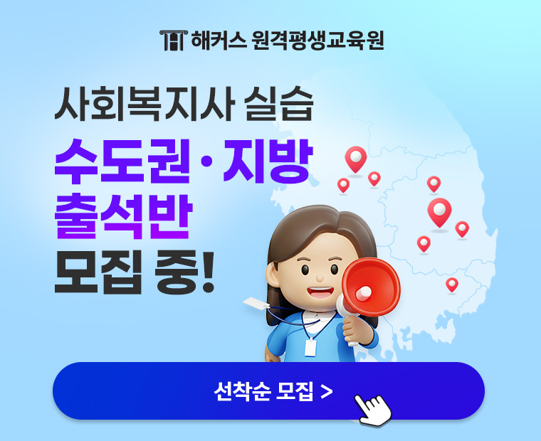 해커스 원격평생교육원 사회복지사 실습 수도권/지방 출석반 모집 중! 선착순 모집>