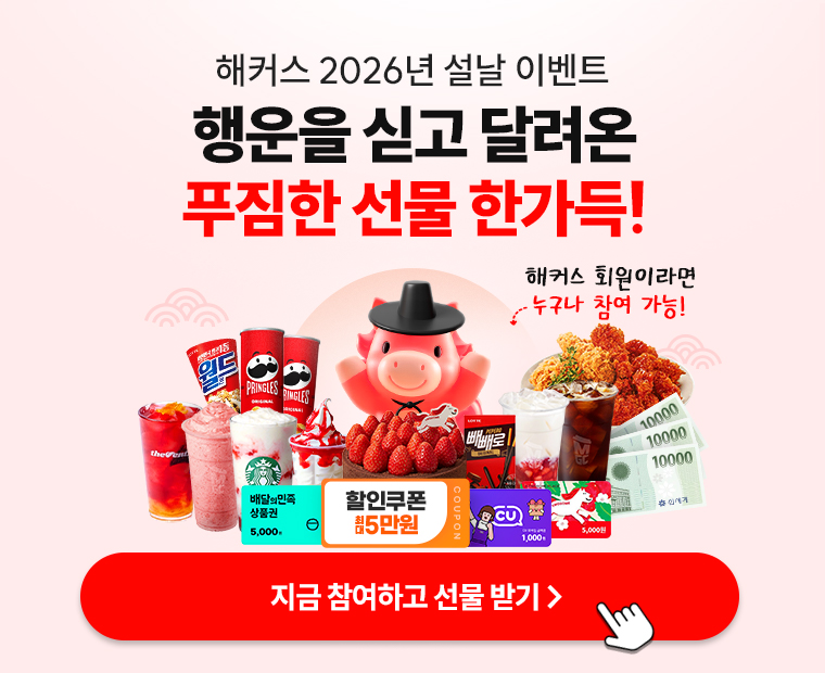 해커스 2026년 설날 이벤트 행운을 싣고 달려온 푸짐한 선물 한가득! 해커스 회원이라면 누구나 참여 가능 지금 참여하고 선물 받기 > 