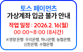 토스 페이먼츠 가상계좌 입금 불가 안내 작업 일정: 2026.2.16(월) 00:00~8:00 (8시간) ※영향은행: 우리은행, 하나은행, 농협은행, 신한은행, 수협은행