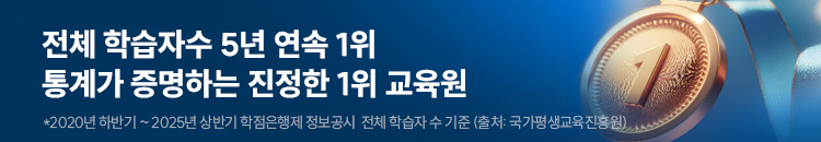 전체 학습자수 5년 연속 1위 통계가 증명하는 진정한 1위 교육원 *2020년 하반기 ~ 2025년 상반기 학점은행제 정보공시 전체 학습자 수 기준 (출처: 국가평생교육진흥원)