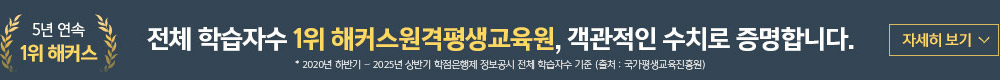 5년 연속 1위 해커스 전체 학습자수 1위 해커스원격평생교육원, 객관적인 수치로 증명합니다. *2020년 하반기~2025년 상반기 학점은행제 정보공시 전체 학습자수 기준 (출처: 국가평생교육진흥원)