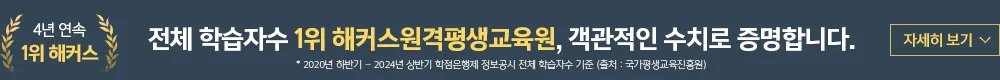 4년 연속 1위 해커스 전체 학습자수 1위 해커스원격평생교육원, 객관적인 수치로 증명합니다. * 2020년 하반기 ~ 2024년 상반기 학점은행제 정보공시 전체 학습자수 기준 (출처 : 국가평생교육진흥원)