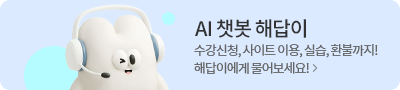 AI 챗봇 해답이 수강신청, 사이트 이용, 실습, 환불까지! 해답이에게 물어보세요!