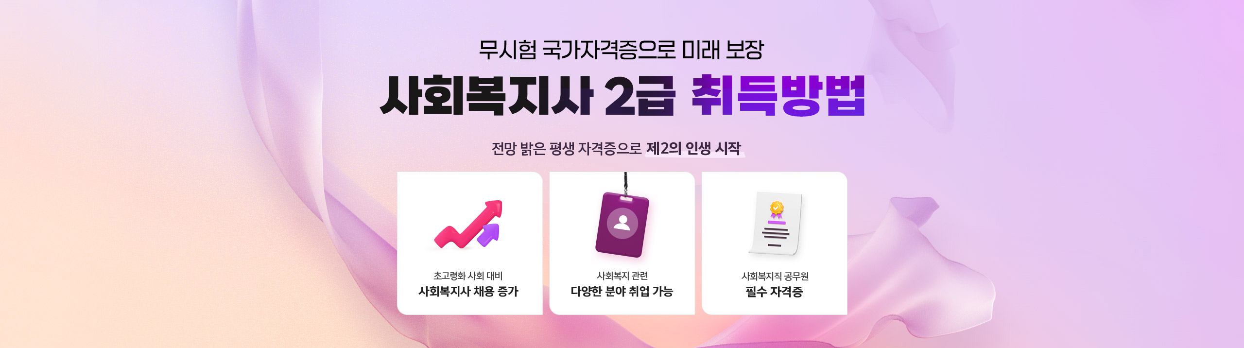 무시험 국가자격증으로 미래 보장 시회복지사 2급