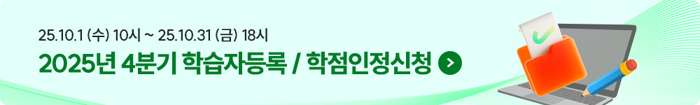 25.10.1(수)~25.10.31(금) 18시 2025년 4분기 학습자등록/학점인정신청 > 