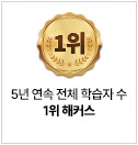 5년 연속 전체 학습자 수 1위 해커스