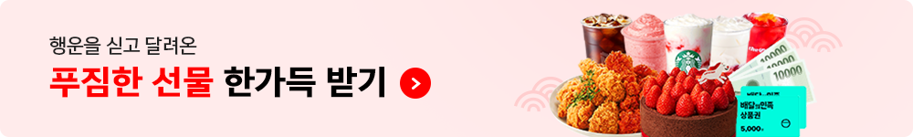 행운을 싣고 달려온 푸짐한 선물 한가득 받기 > 