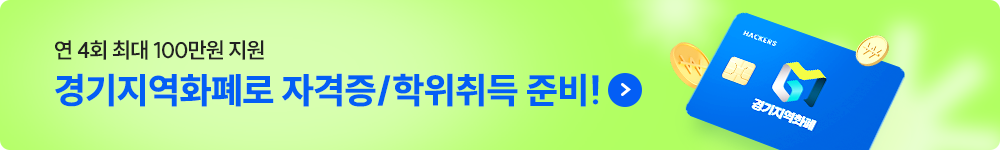 연 4회 최대 100만원 지원 경기지역화폐로 자격증/학위취득 준비!
