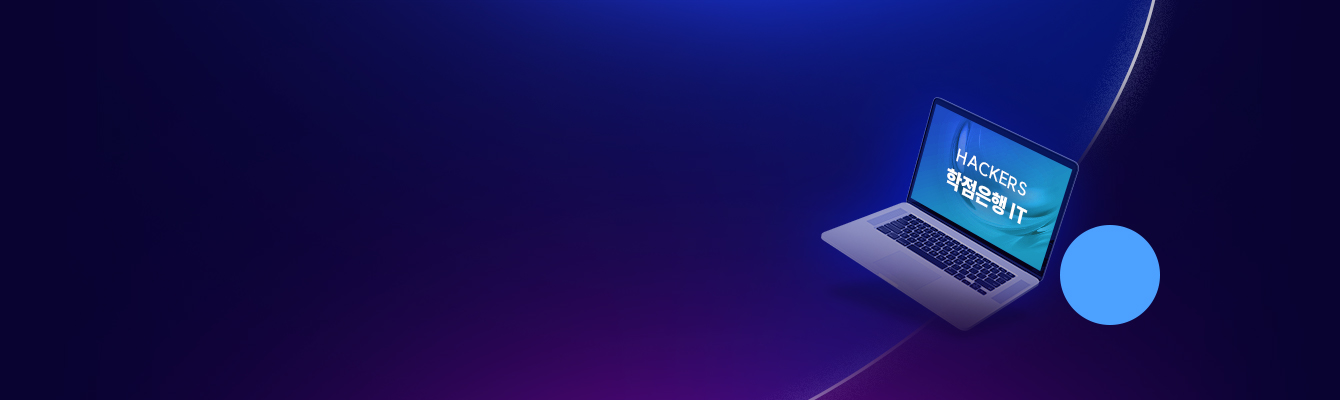 5/18(월)까지 전체 학습자 수 1위 컴퓨터공학, 정보통신공학 IT과정 EVENT!  과목당 9,700원부터! HACKERS 학점은행 IT 최대 93% 할인!