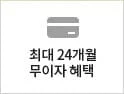 최대24개월 무이자 혜택