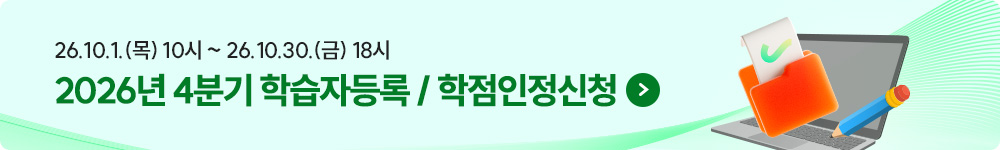 26.10.1(목)~26.10.30(금) 18시 2026년 4분기 학습자등록/학점인정신청 > 