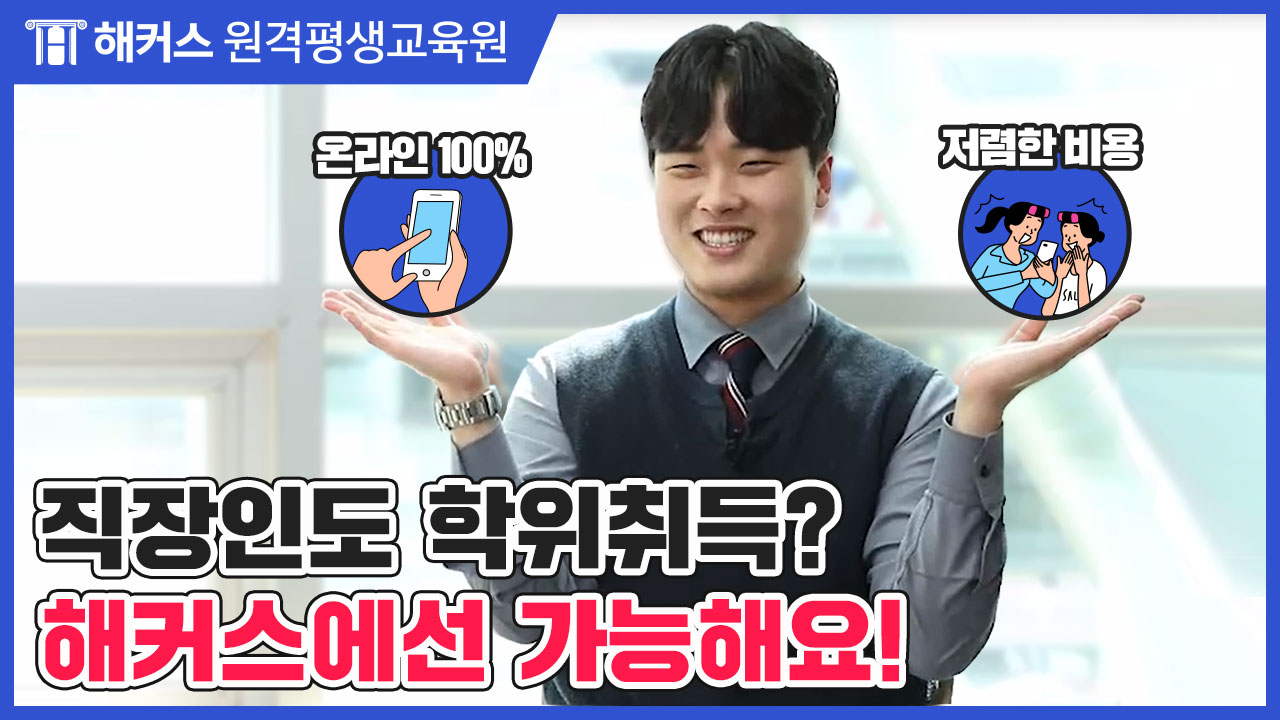 해커스원격평생교육원 직장인도 학위취득? 해커스에선 가능해요! 썸네일