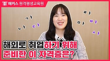 해커스 원격평생교육원 해외로 취업하기 위해 준비한 이 자격증은? 썸네일