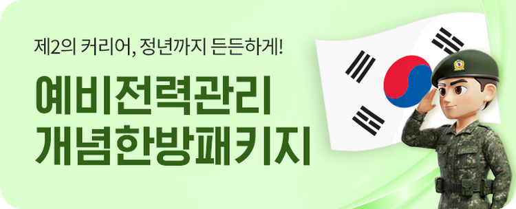 제2의 커리어, 정년까지 든든하게! 예비전력관리 개념한방패키지