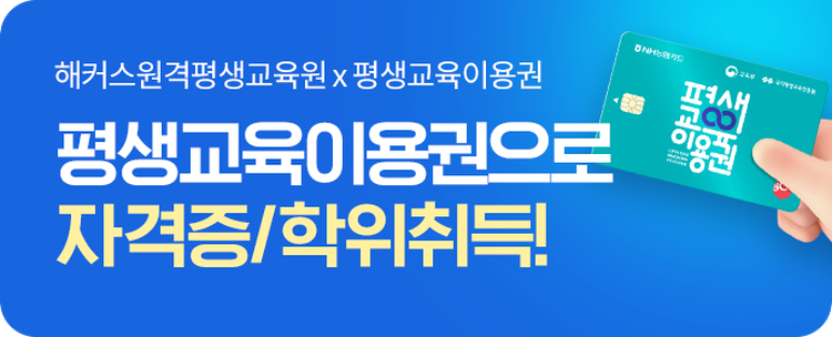 평생교육이용권으로 자격증/학위취득!
