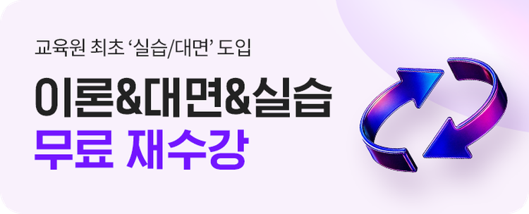 교육원 최초 '실습/대면' 도입! 평생무료 재수강
