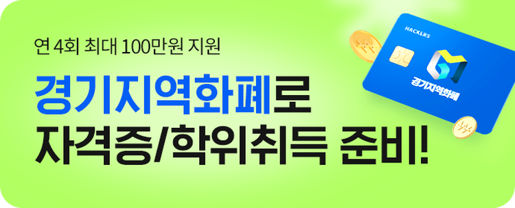 연 4회 최대 100만원 지원 경기지역화폐로 자격증/학위취득 준비!