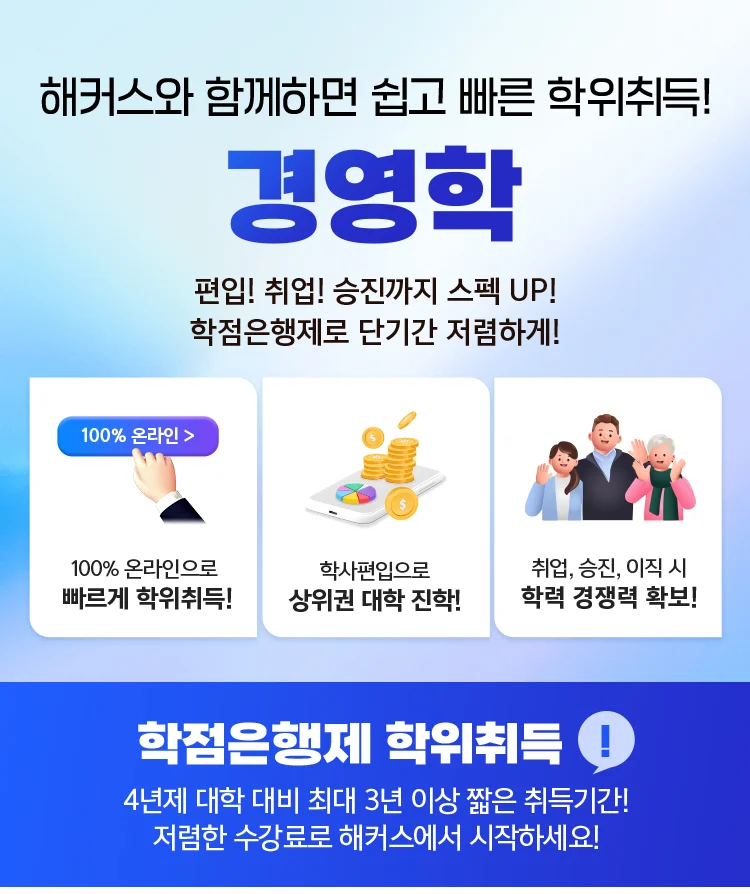 해커스와 함께하면 쉽고 빠른 학위취득! 경영학