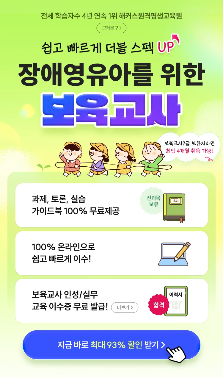 쉽고 빠르게 더블 스펙 UP! 장애영유아를 위한 보육교사