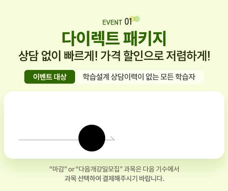 EVENT01 햌! 빠른 셀프패키지 상담 없이 빠르게! 가격 할인으로 저렴하게! '마감' or '다음개강일모집' 과목은 다음기수에서 과목 선택하여 결제하시기 바랍니다.