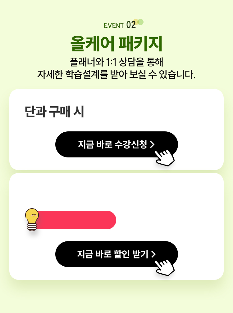 EVENT 02 1:! 학습설계 패키지 플래너와 1:1 상담을 통해 자세한 학습설계를 받아 보실 수 있습니다.