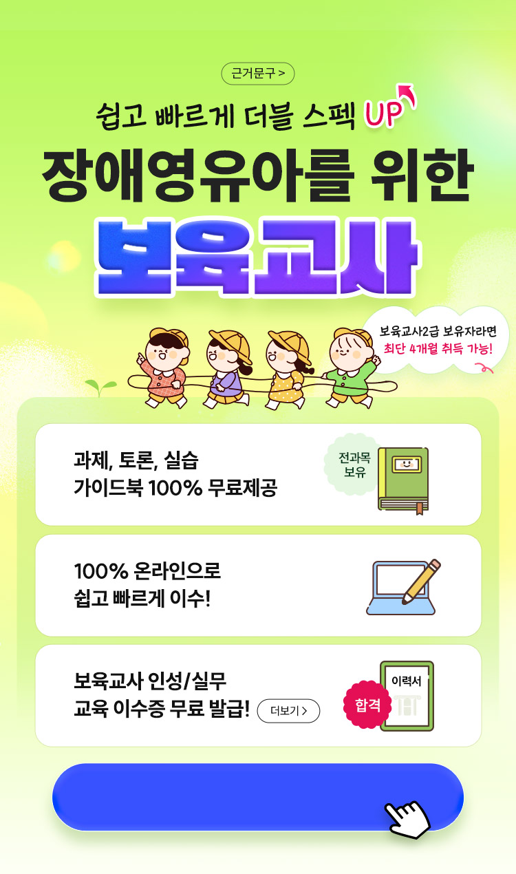 쉽고 빠르게 더블 스펙 UP! 장애영유아를 위한 보육교사
