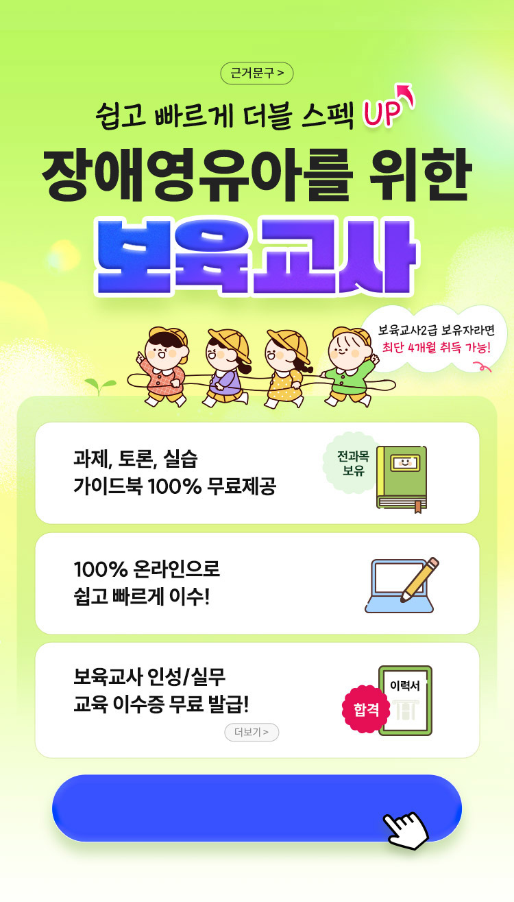 쉽고 빠르게 더블 스펙 UP! 장애영유아를 위한 보육교사