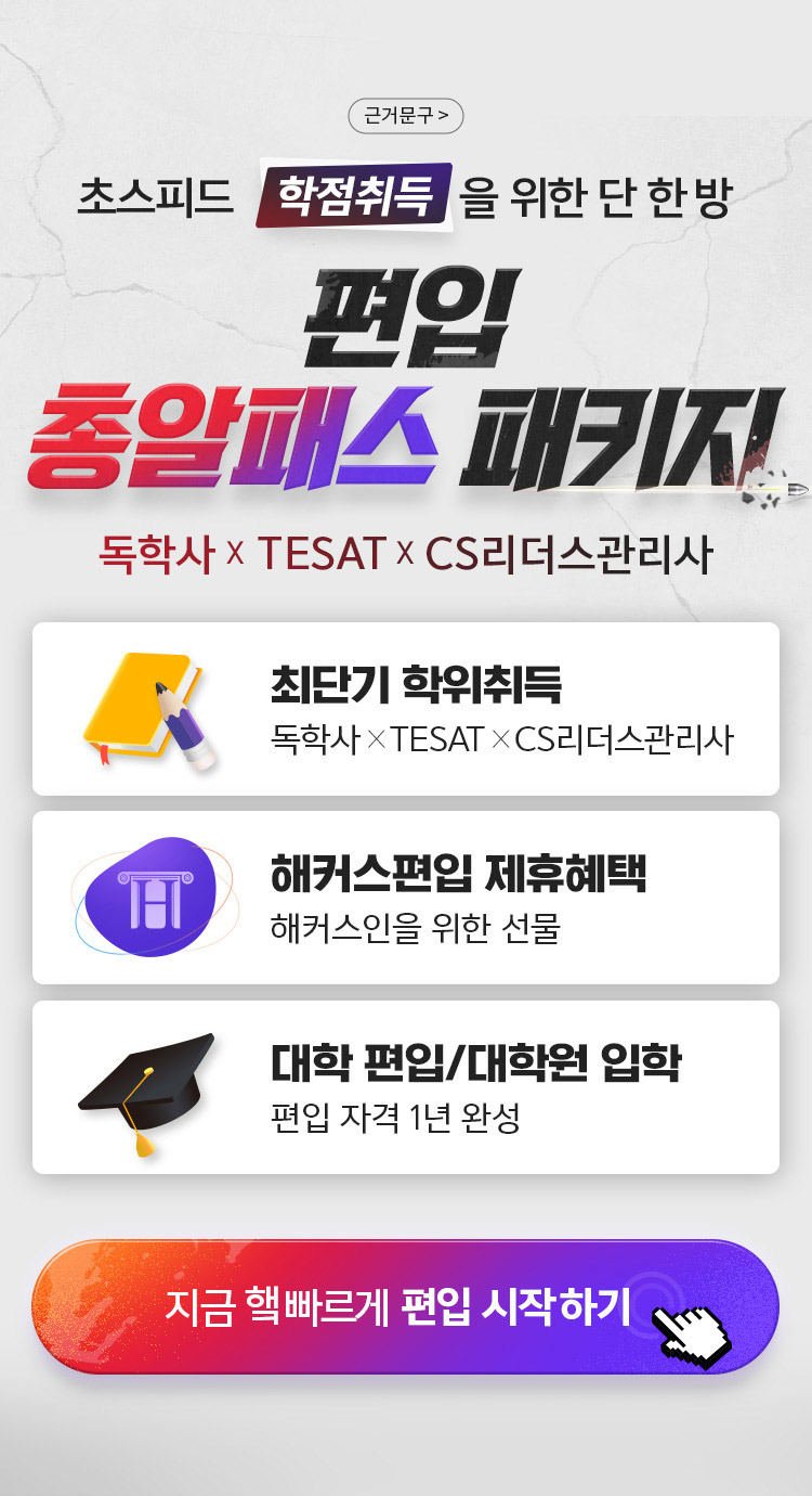 초스피드 학점취득을 위한 단 한 방 편입 총알패스 패키지