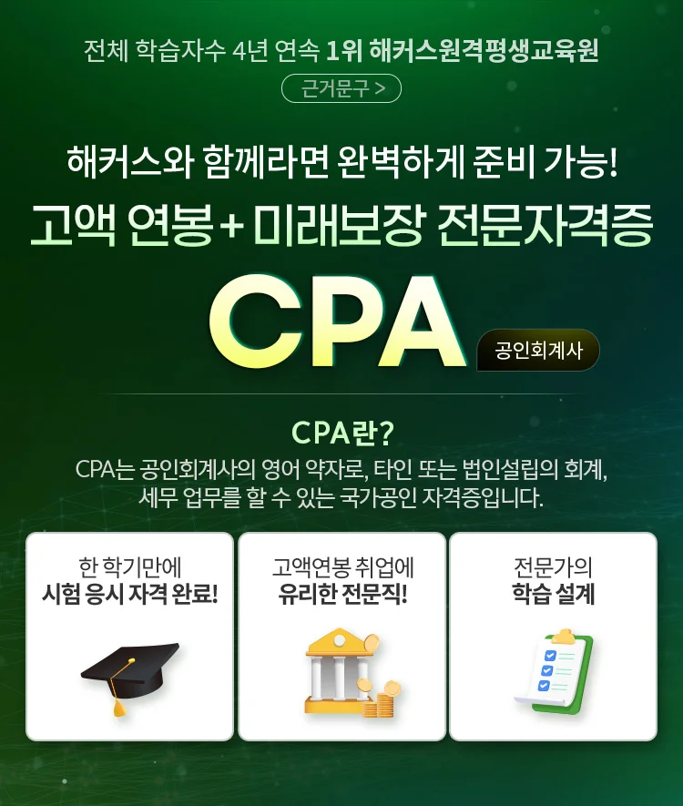 해커스에서 쉽게 빠르게 취득하자 고액 연봉 + 미래보장 전문가 자격증 CPA(공인회계사)