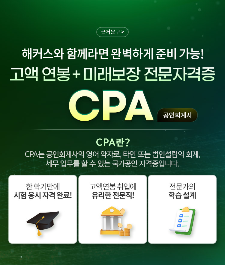 해커스에서 쉽게 빠르게 취득하자 고액 연봉 + 미래보장 전문가 자격증 CPA(공인회계사)
