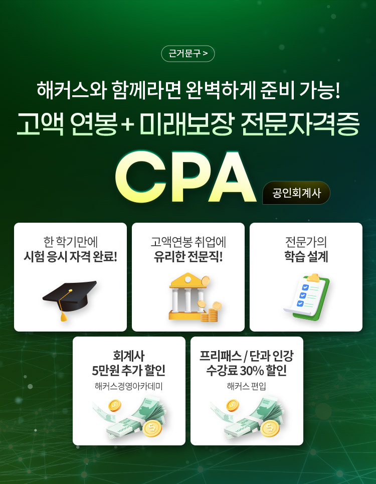 해커스에서 쉽게 빠르게 취득하자 고액 연봉 + 미래보장 전문가 자격증 CPA(공인회계사)