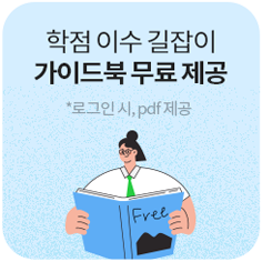 학점 이수 길잡이 가이드북 무료제공