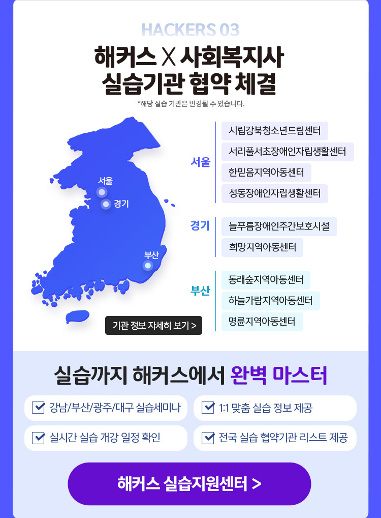HACKERS 04 해커스 X 사회복지사 실습기관 협약 체결 *해당 실습 기관은 변경될 수 있습니다.