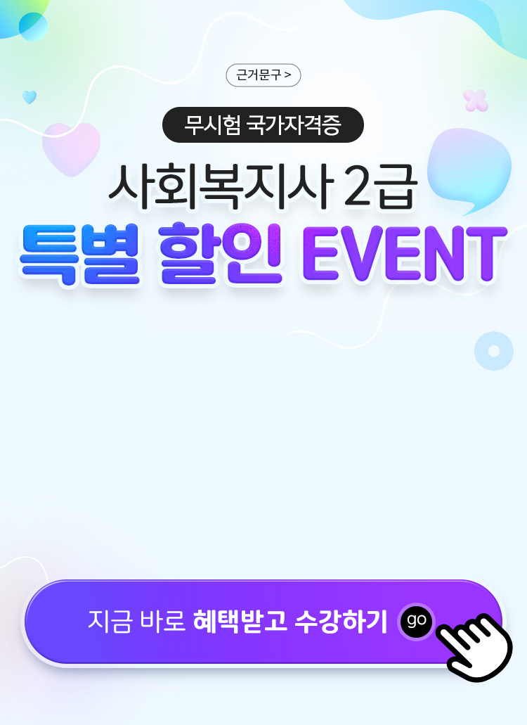 무시험 국가자격증 사회복지사2급 과목당 30,000원 최대 60%