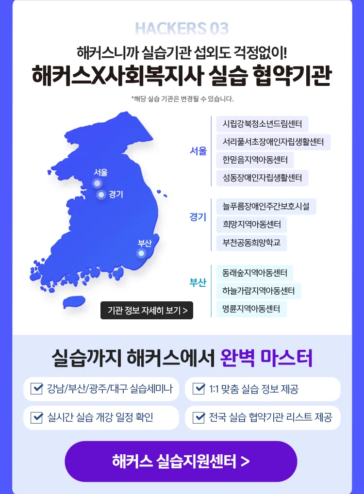 HACKERS 04 해커스 X 사회복지사 실습기관 협약 체결 *해당 실습 기관은 변경될 수 있습니다.
