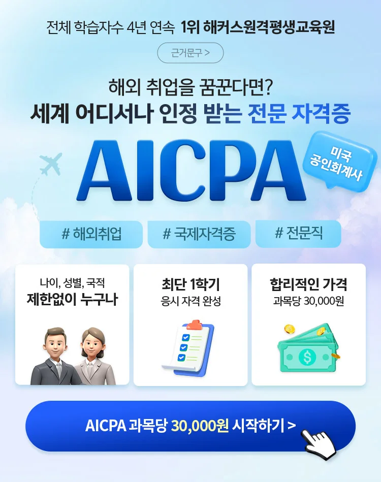 해외 취업을 꿈꾼다면? 세계 어디서나 인정 받는 전문 자격증 AICPA 미국 공인 회계사