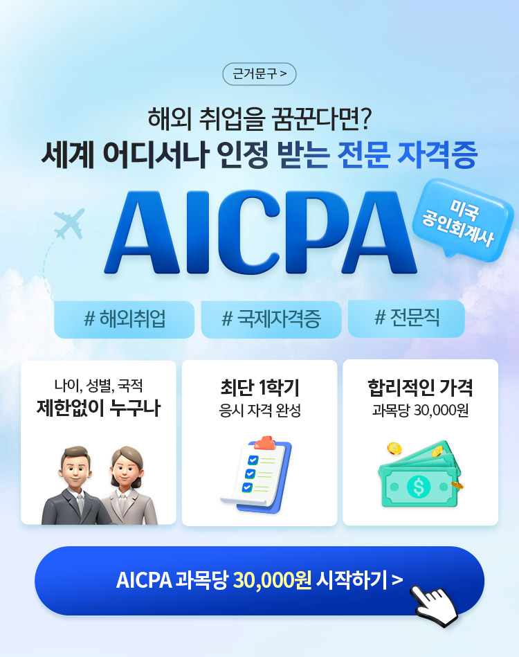 해외 취업을 꿈꾼다면? 세계 어디서나 인정 받는 전문 자격증 AICPA 미국 공인 회계사
