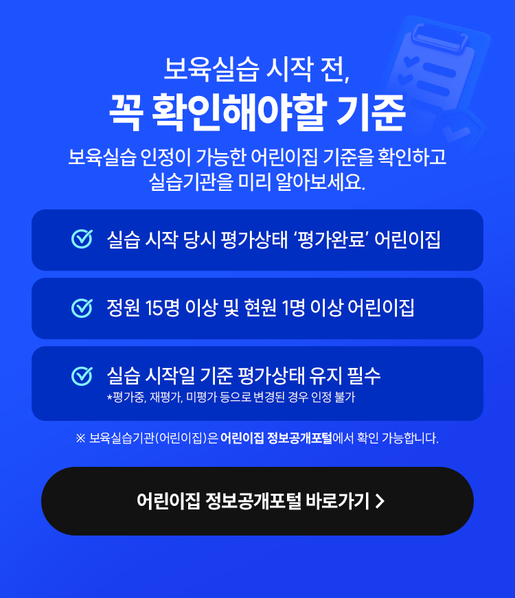 보육실습 시작 전, 꼭 확인해야할 기준