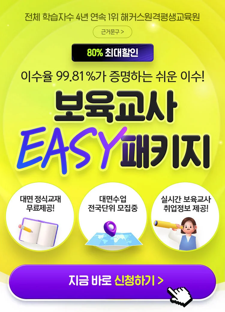 보육교사 EASY 패키지 최대 80% 할인