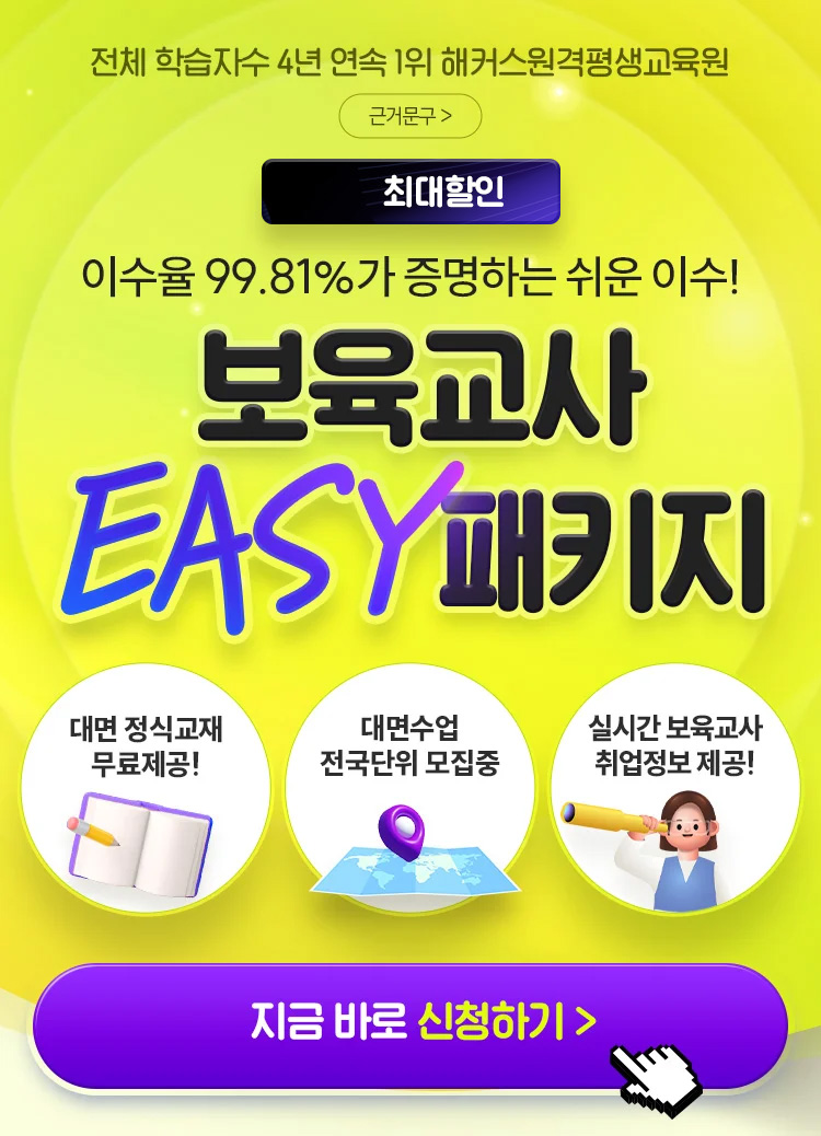 보육교사 EASY 패키지 최대 82% 할인